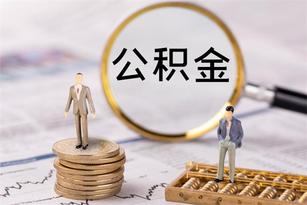 滑县离职可以领取公积金吗（离职能领取住房公积金吗）