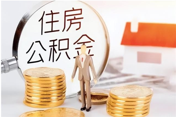 滑县离职可以取出全部公积金吗（离职可以取公积金的钱吗）