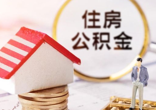 滑县离职可以取公积金（离职可以取住房公积金）