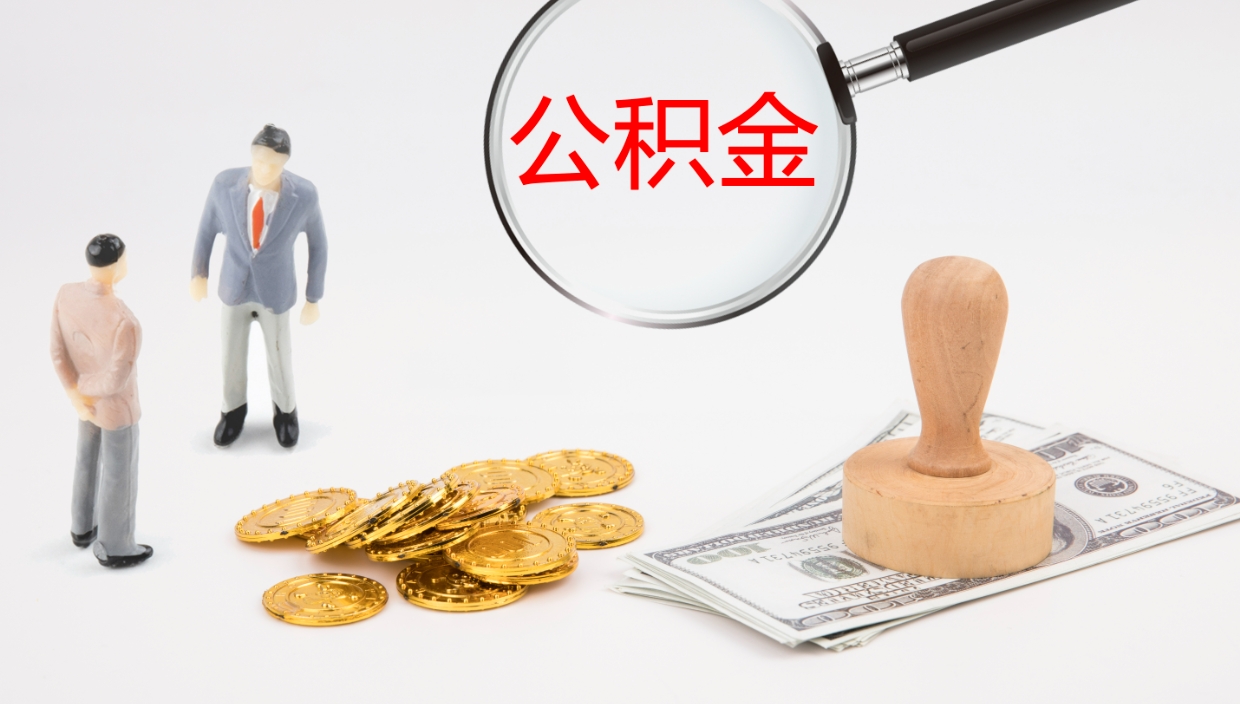 滑县封存公积金怎么提出（封存的公积金怎样提取）