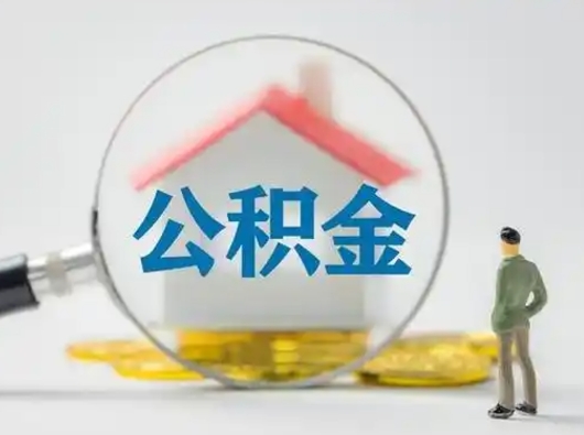 滑县怎么领取公积金（怎么领取住房公积金?）