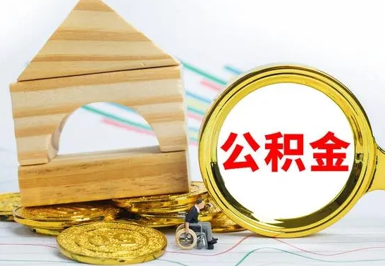 滑县公积金怎样才能取（这么取住房公积金）